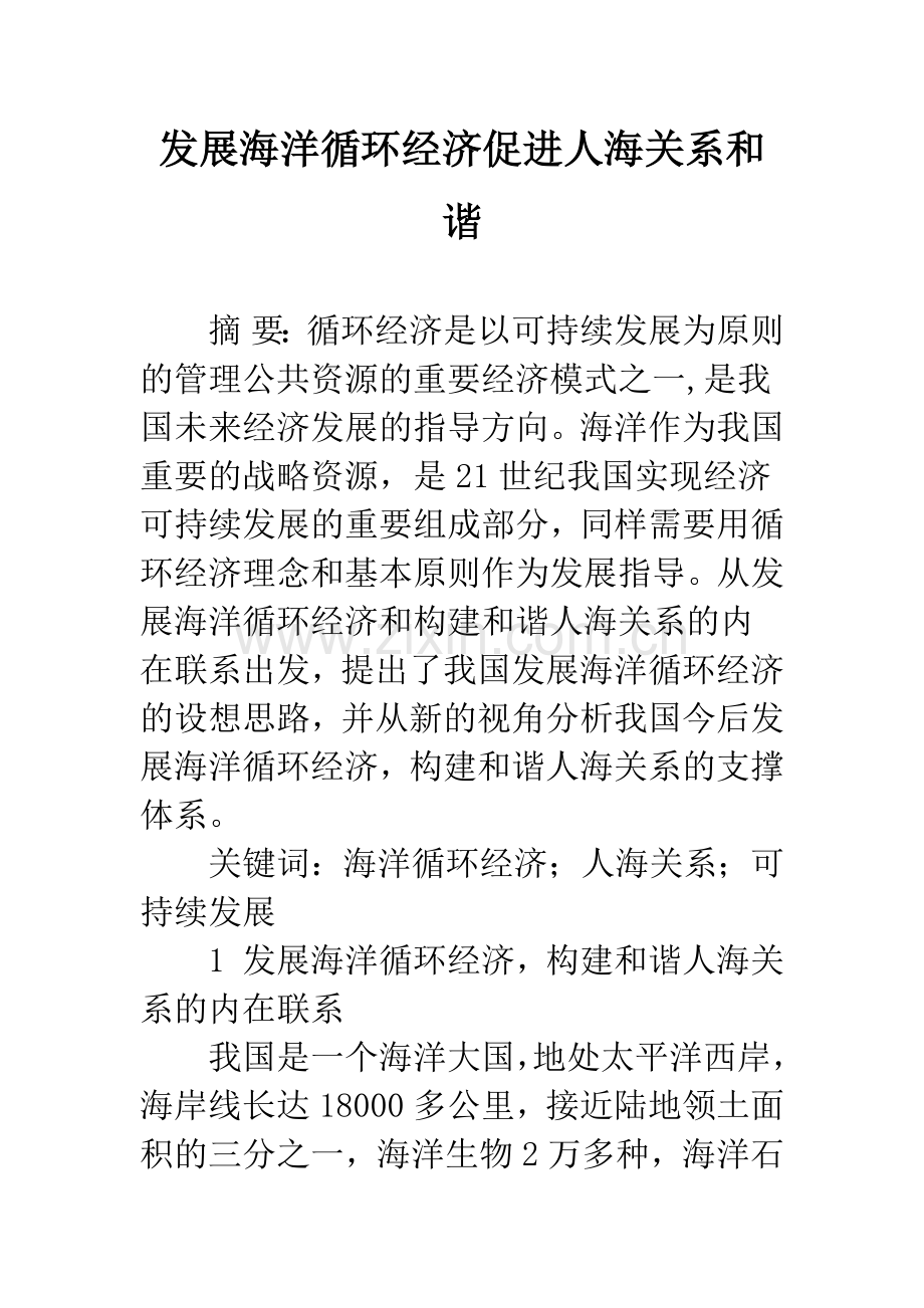 发展海洋循环经济促进人海关系和谐.docx_第1页