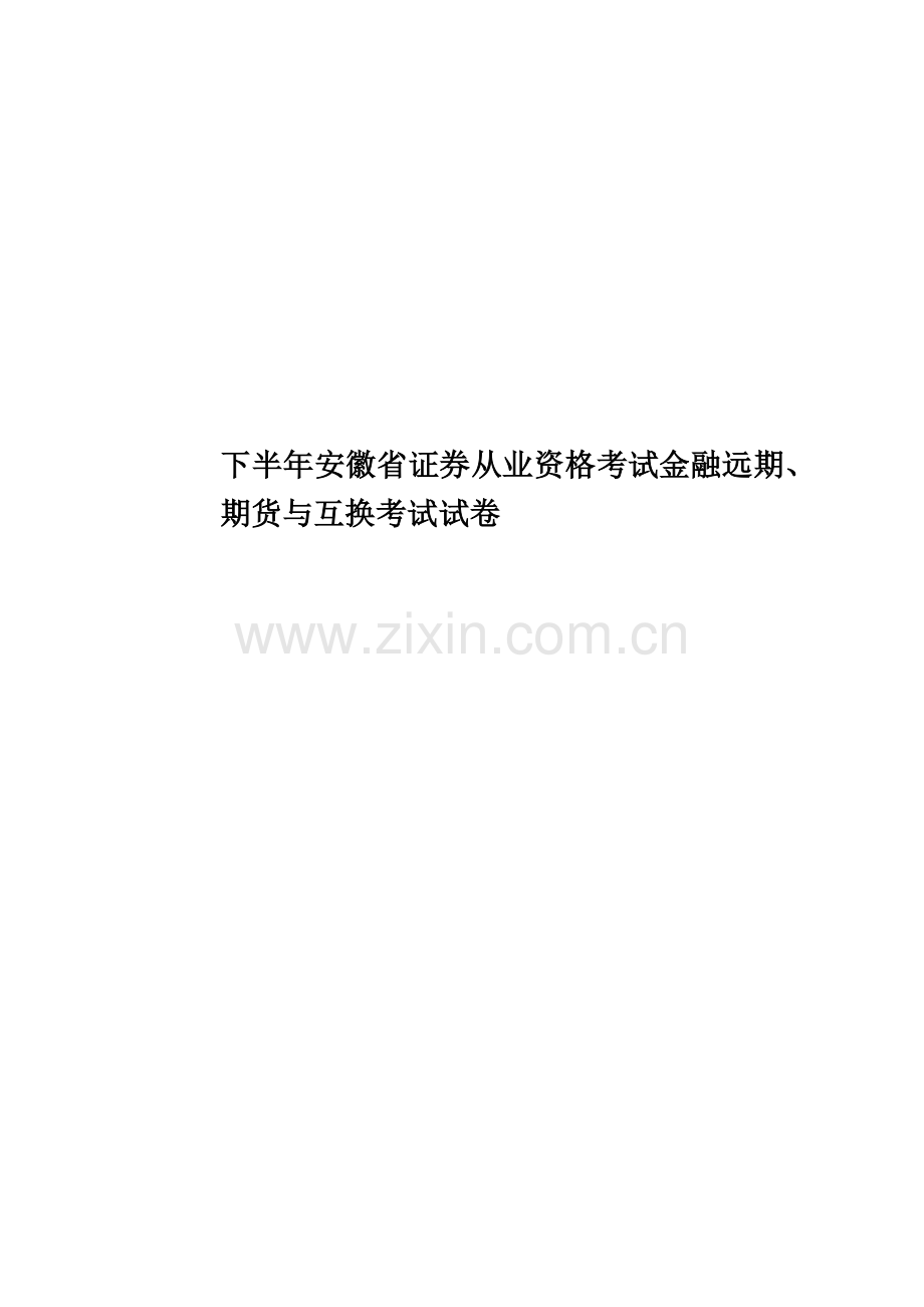 下半年安徽省证券从业资格考试金融远期、期货与互换考试试卷.docx_第1页