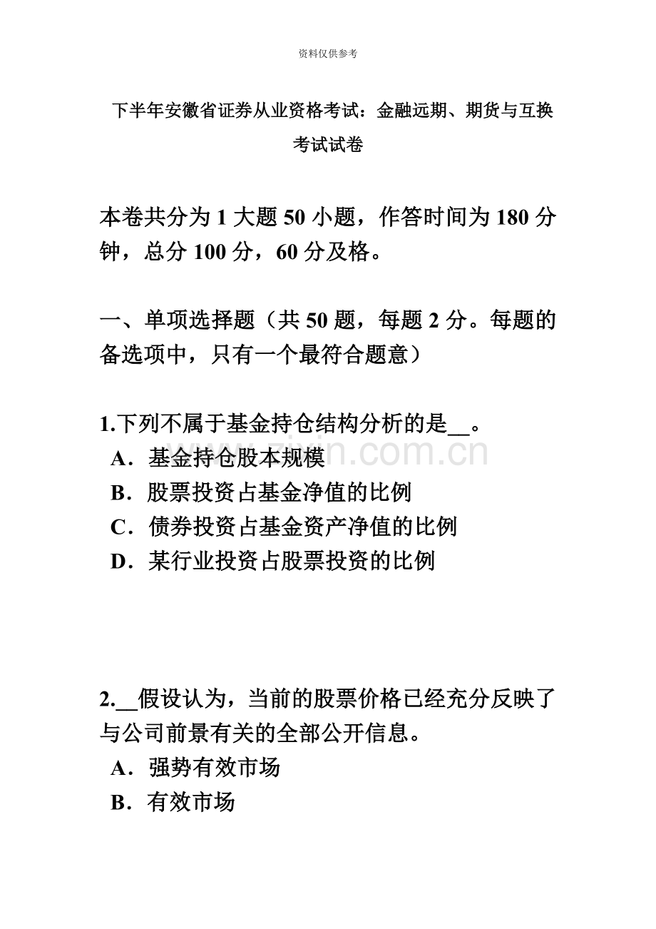 下半年安徽省证券从业资格考试金融远期、期货与互换考试试卷.docx_第2页