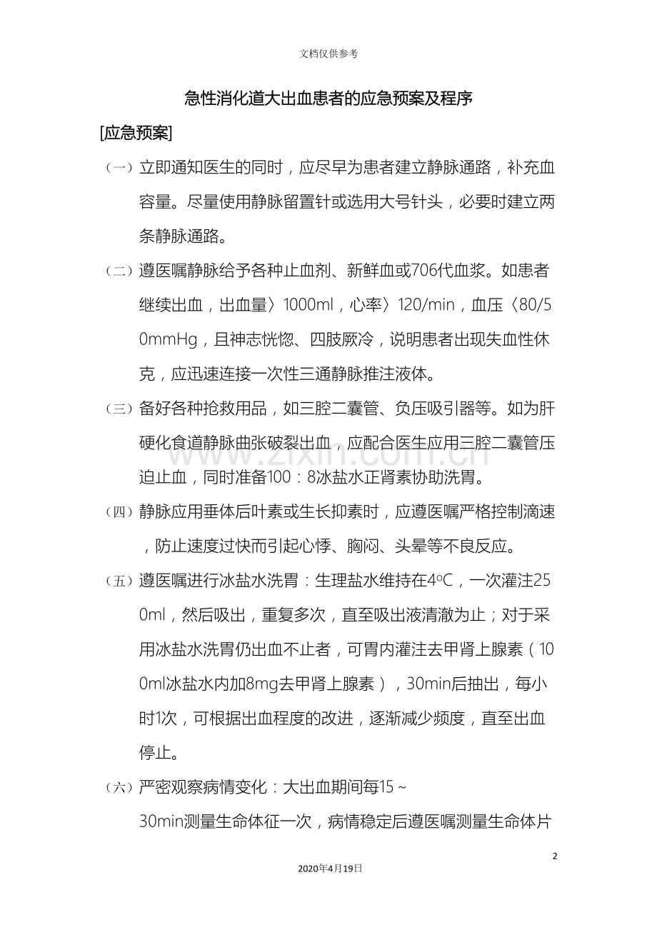 急性消化道大出血患者的应急预案及程序.doc_第2页