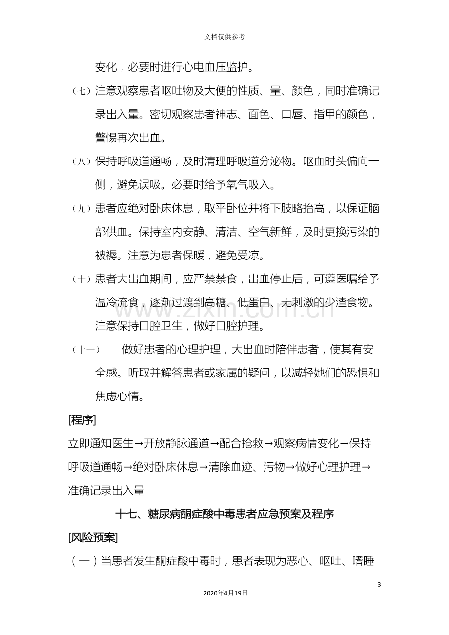 急性消化道大出血患者的应急预案及程序.doc_第3页