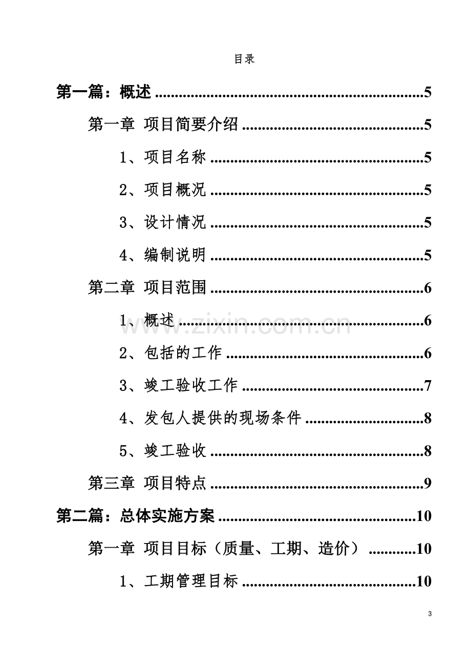 EPC(设计、施工、采购)-总承包项目污水处理施工组织设计.docx_第3页