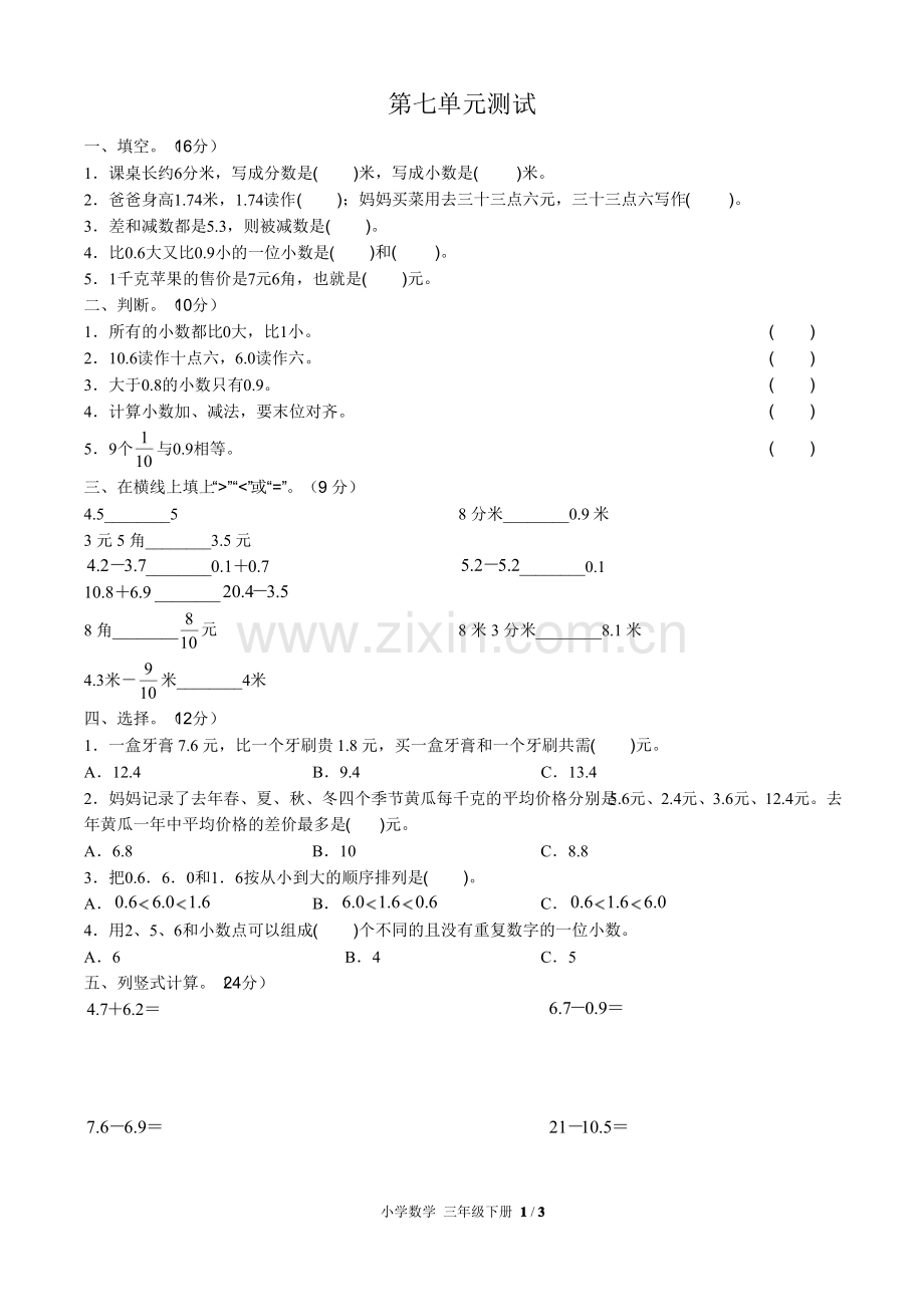 (人教版)小学数学三年级下册第七单元测试含答案.pdf_第1页