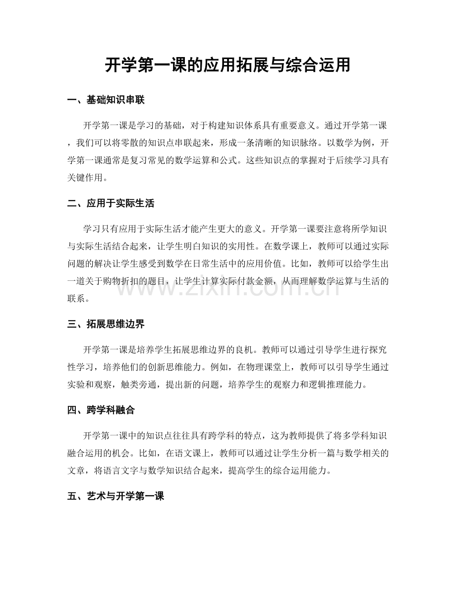 开学第一课的应用拓展与综合运用.docx_第1页