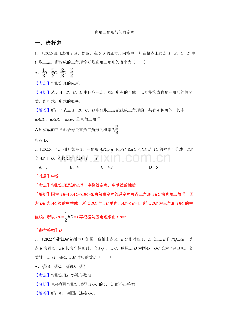 2022年各地中考数学解析版试卷分类汇编(第1期)专题23直角三角形与勾股定理.docx_第1页