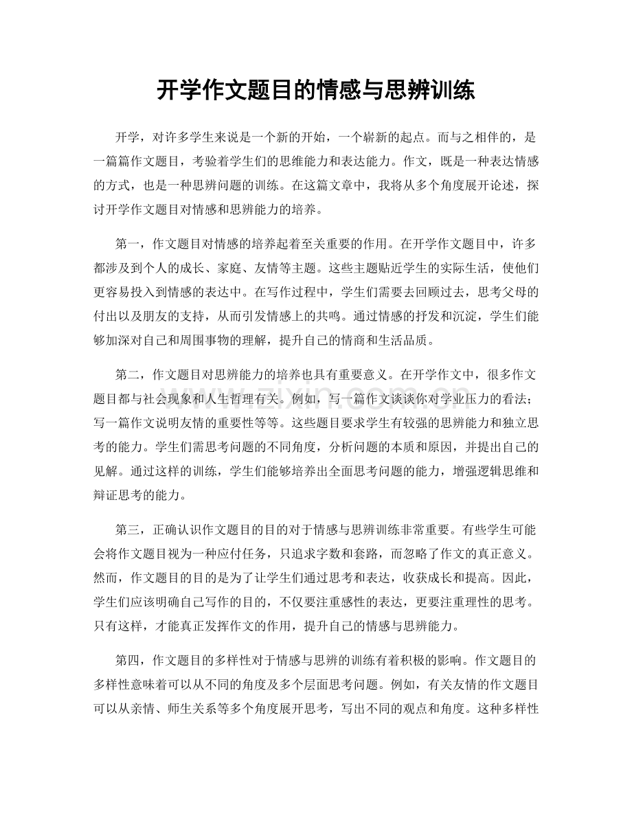 开学作文题目的情感与思辨训练.docx_第1页