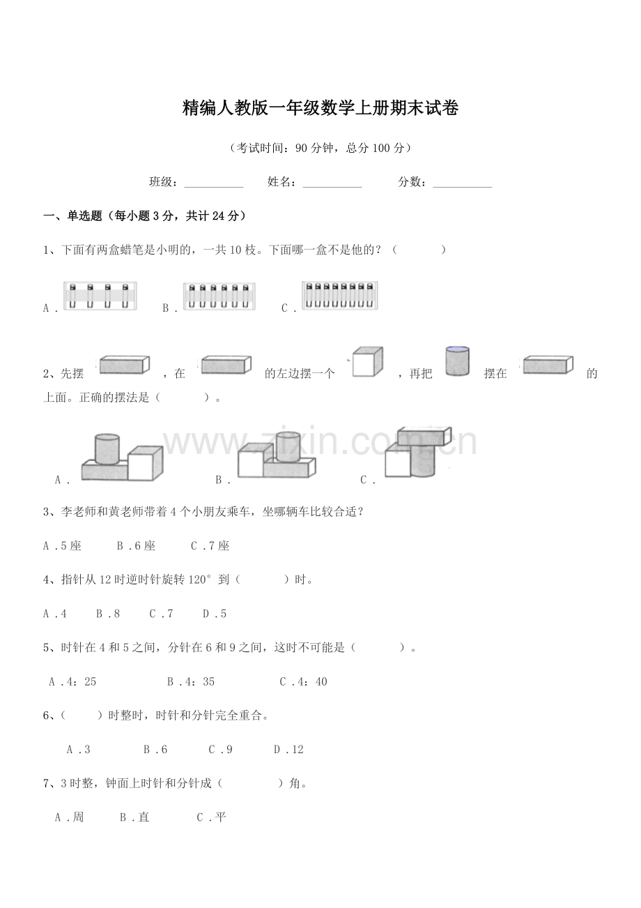 2022年度榆树市闵家小学精编人教版一年级数学上册期末试卷.docx_第1页