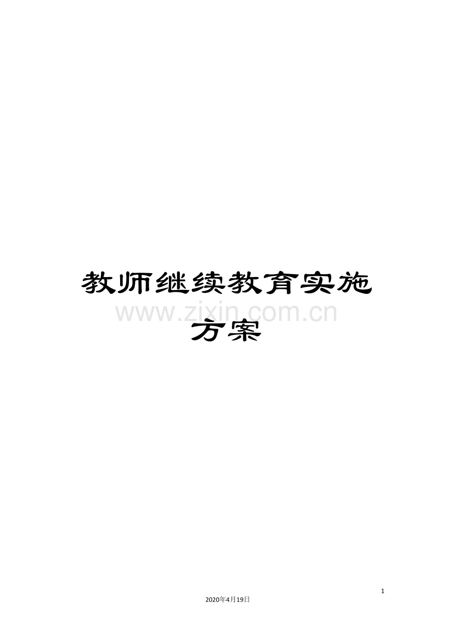 教师继续教育实施方案.doc_第1页