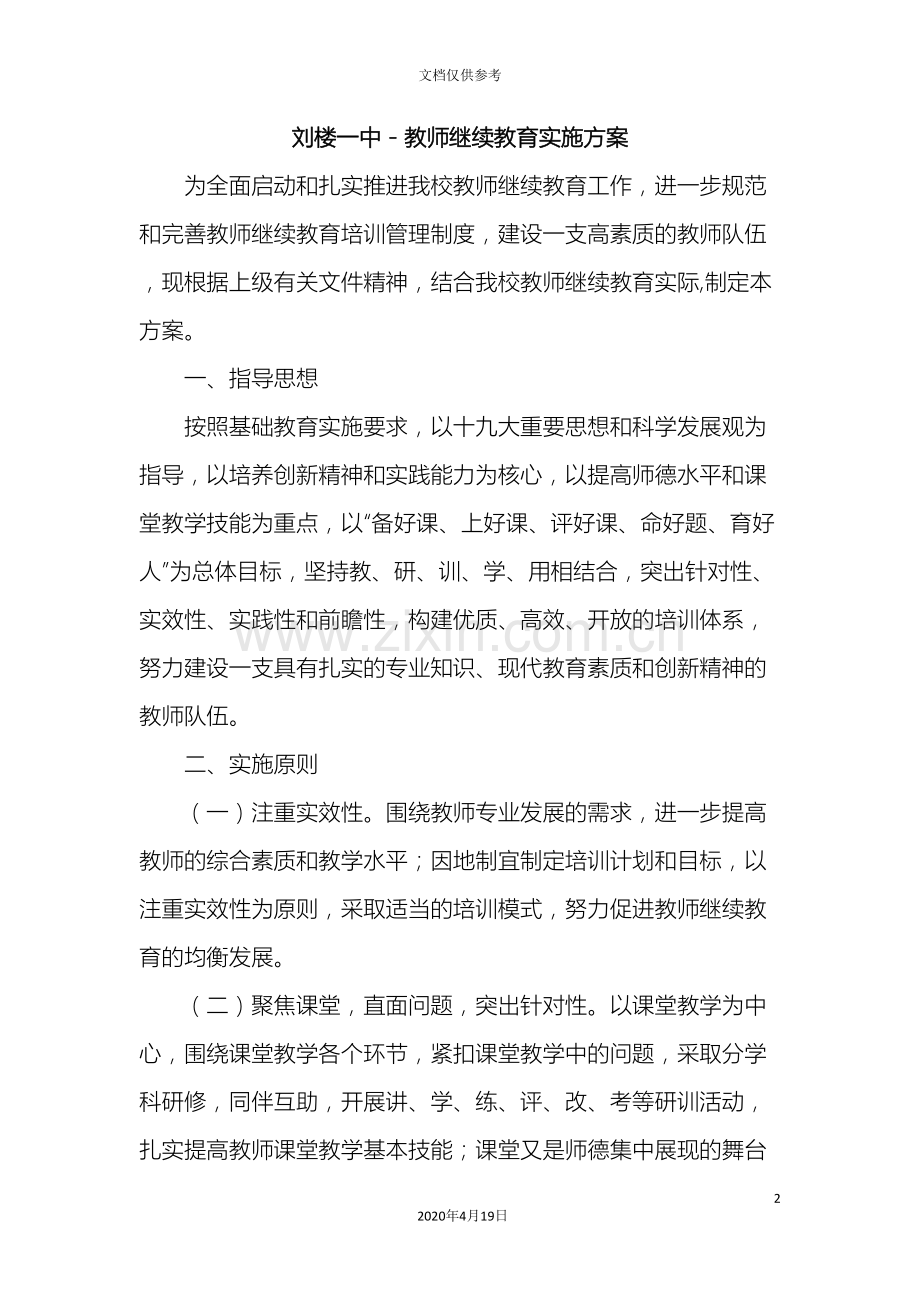 教师继续教育实施方案.doc_第2页