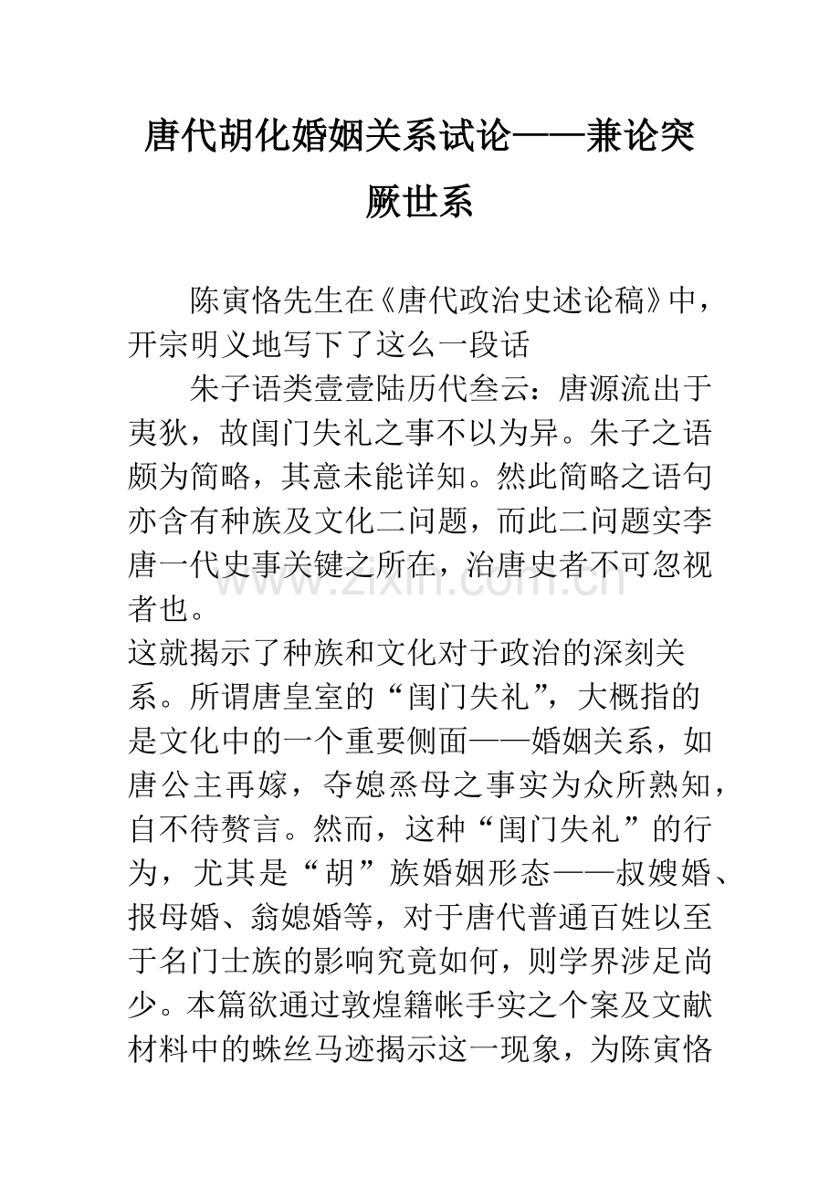 唐代胡化婚姻关系试论——兼论突厥世系.docx_第1页