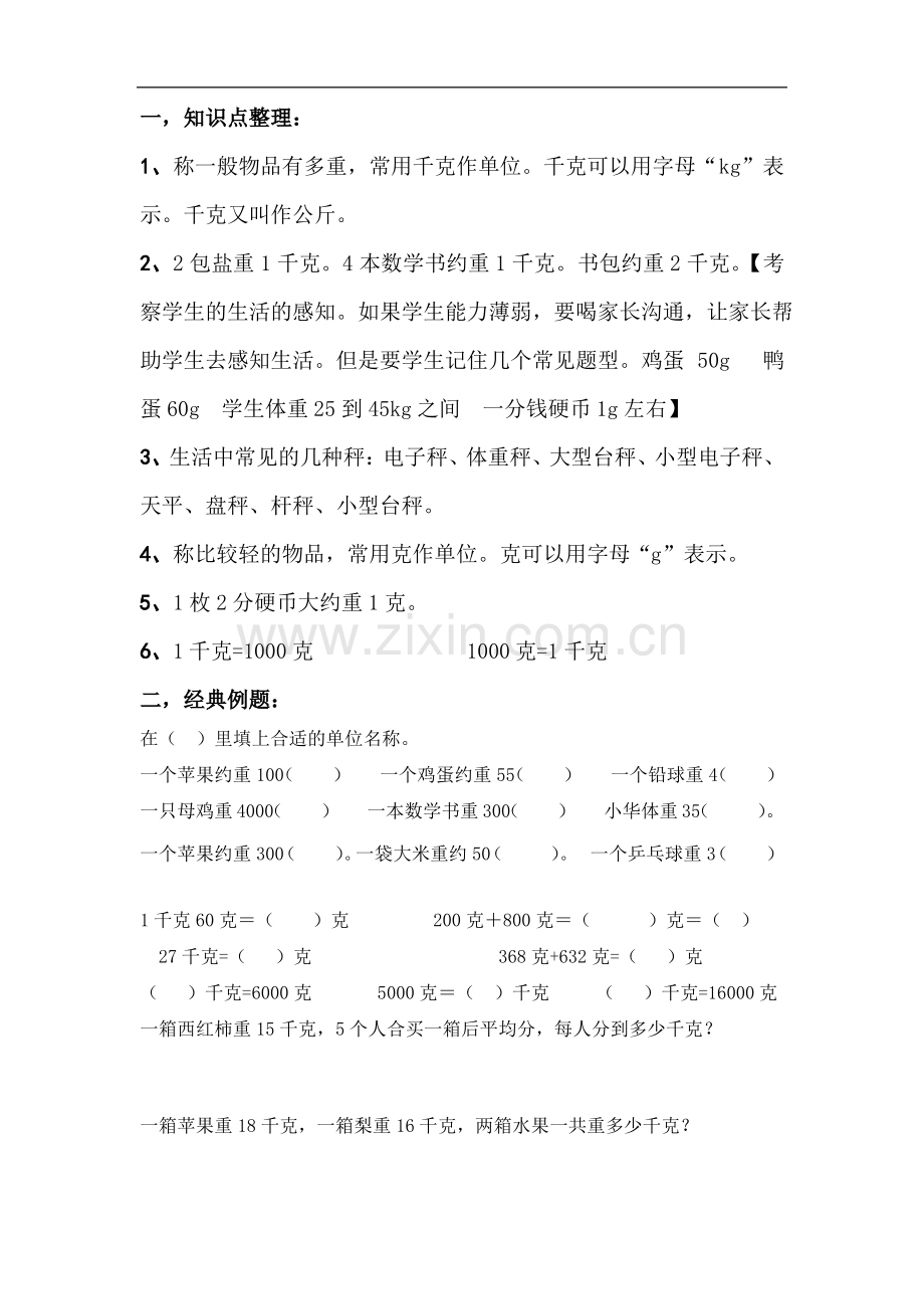 苏教版三年级上册数学克与千克重点知识.pdf_第1页