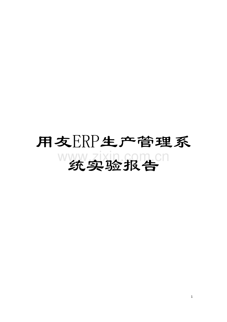 用友ERP生产管理系统实验报告模板.doc_第1页