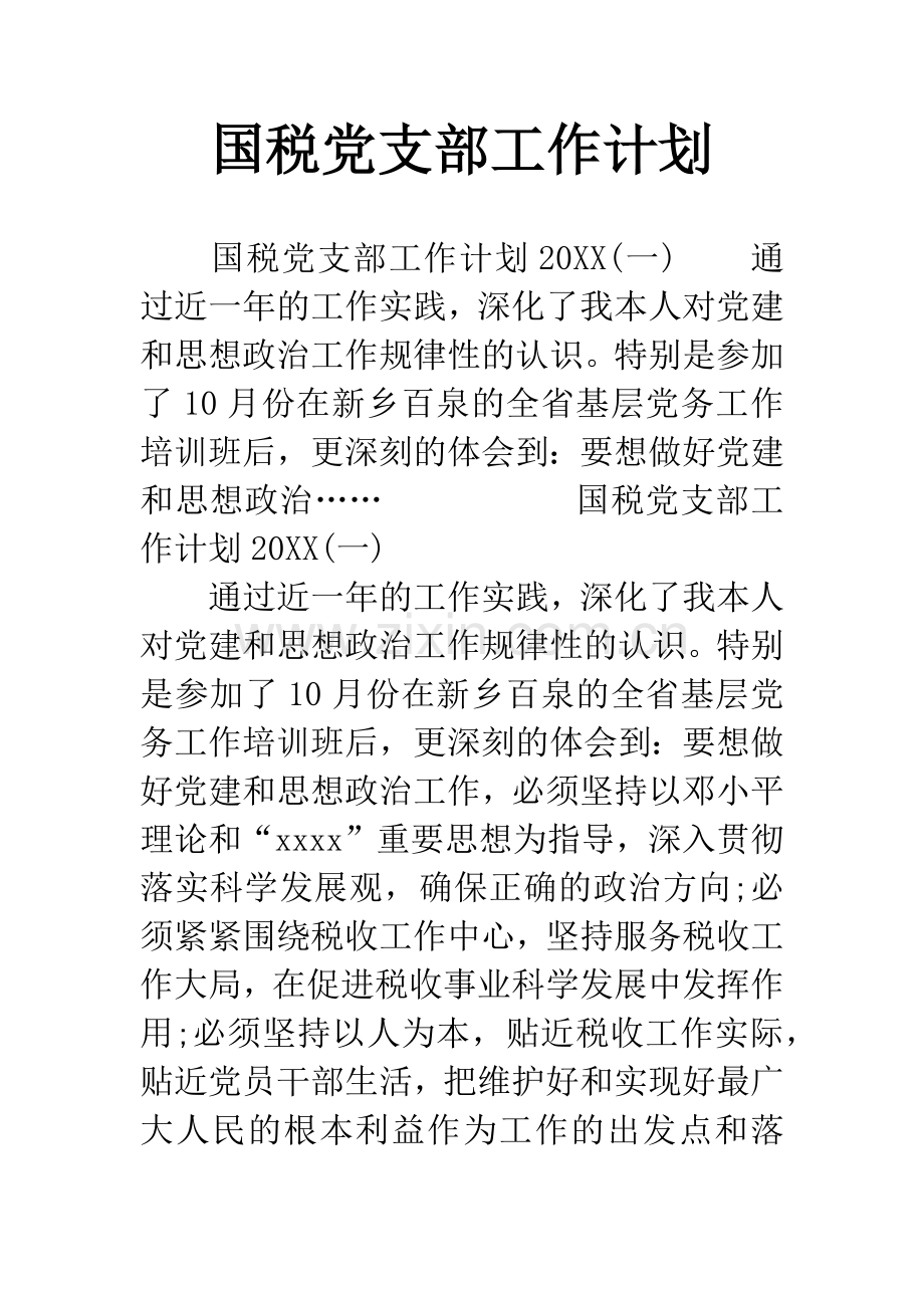 国税党支部工作计划.docx_第1页