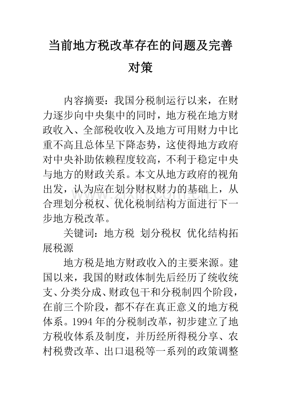 当前地方税改革存在的问题及完善对策.docx_第1页