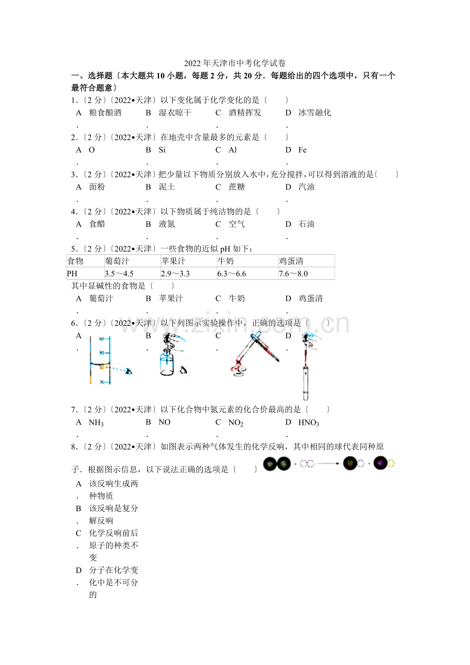 2022年天津市中考化学试卷解析.docx_第1页