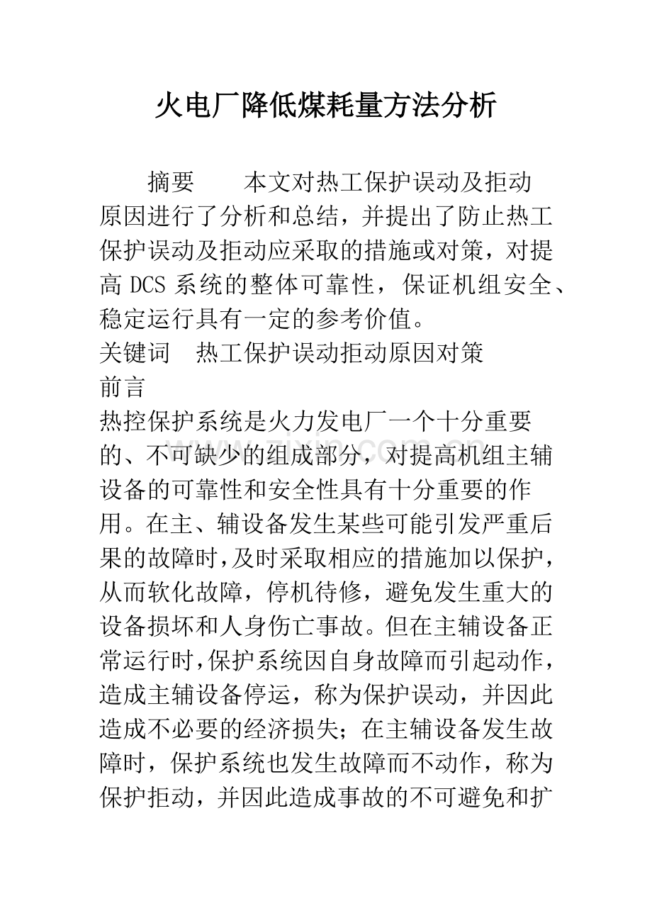 火电厂降低煤耗量方法分析.docx_第1页