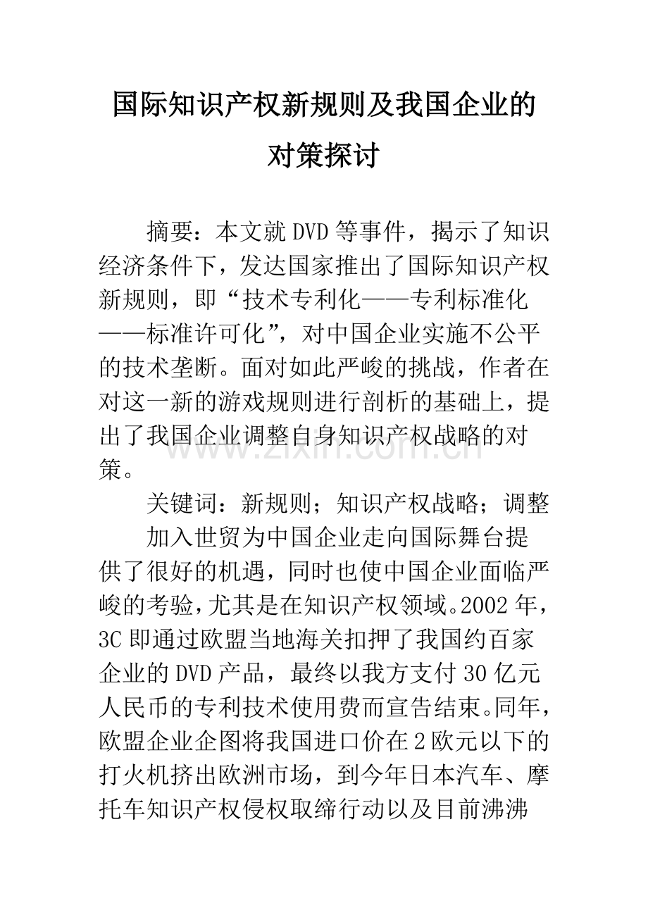 国际知识产权新规则及我国企业的对策探讨.docx_第1页