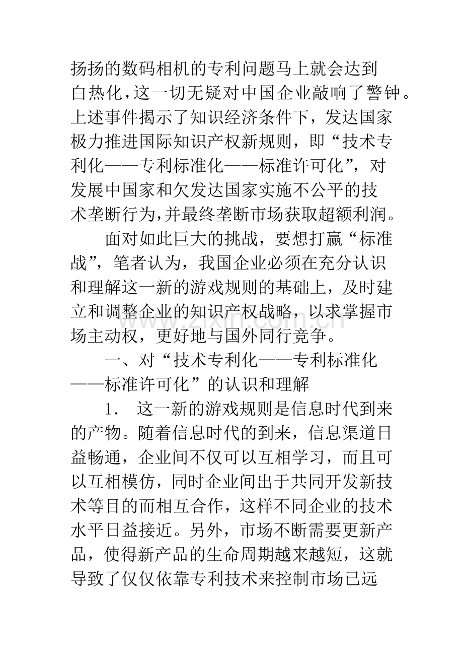 国际知识产权新规则及我国企业的对策探讨.docx_第2页