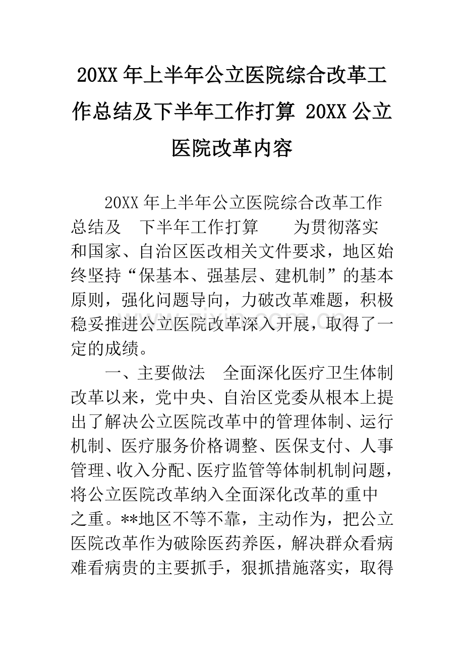 20XX年上半年公立医院综合改革工作总结及下半年工作打算-20XX公立医院改革内容.docx_第1页