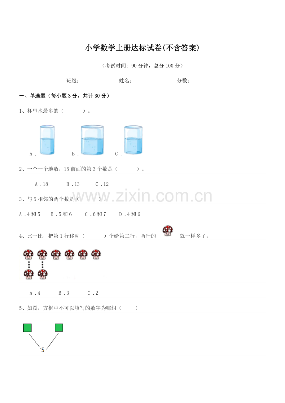 2021-2022年度部编版(一年级)小学数学上册达标试卷.docx_第1页