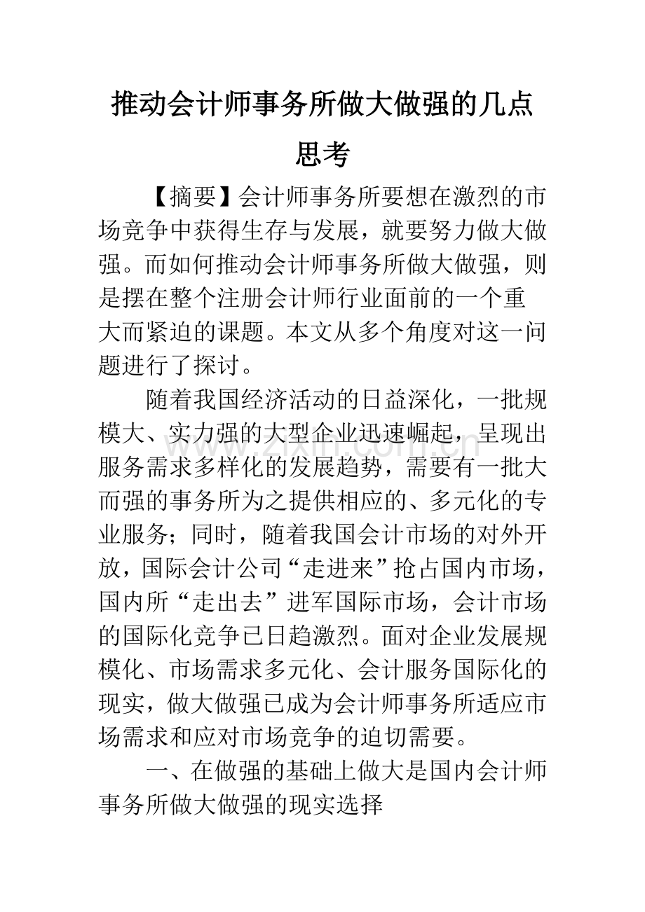 推动会计师事务所做大做强的几点思考-1.docx_第1页