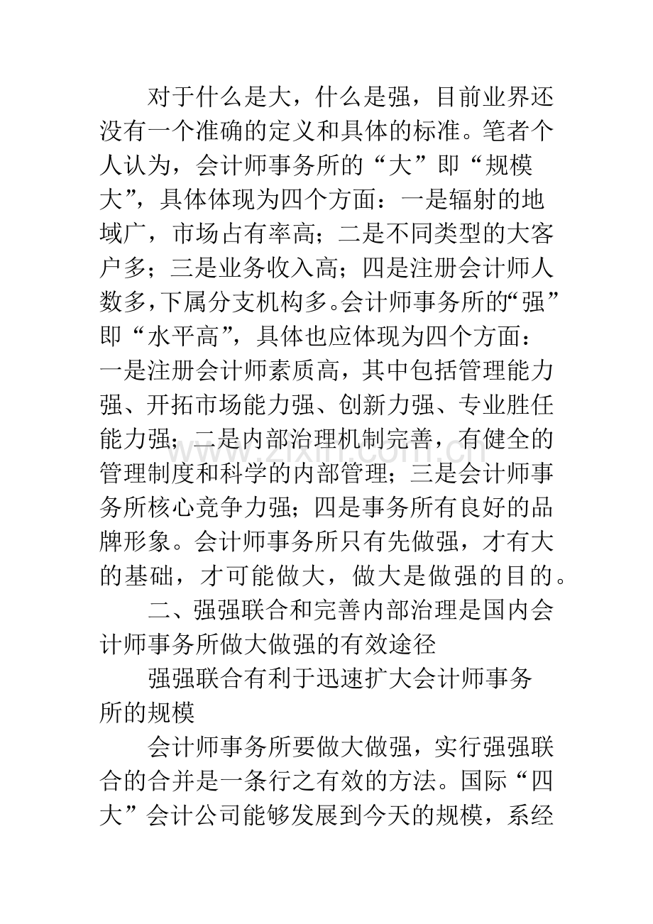 推动会计师事务所做大做强的几点思考-1.docx_第2页