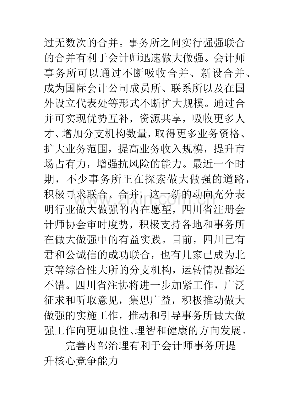 推动会计师事务所做大做强的几点思考-1.docx_第3页