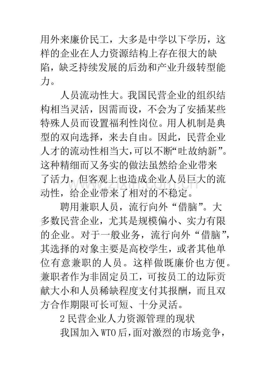 民企人力资源管理策略.docx_第2页