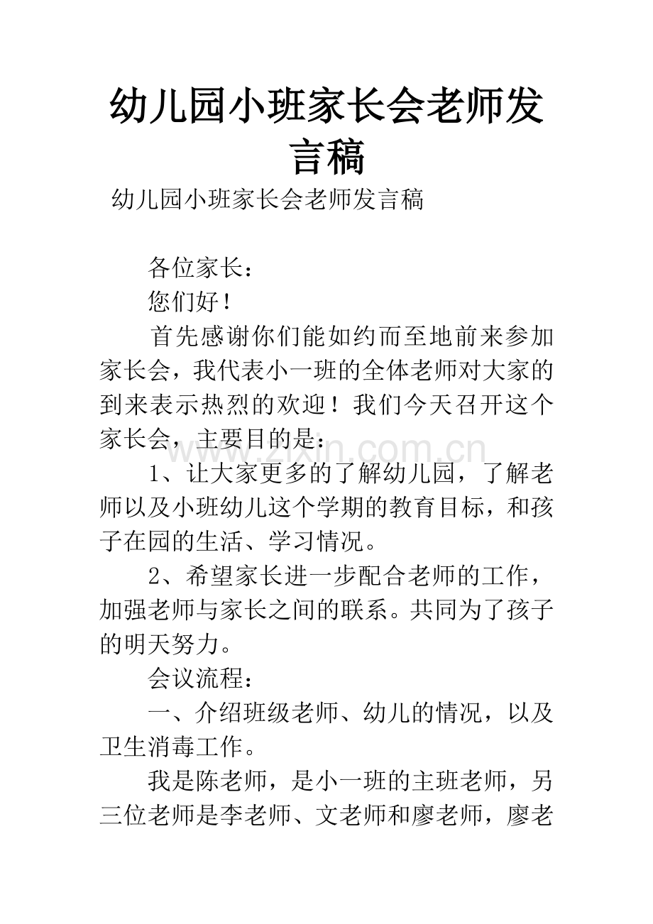 幼儿园小班家长会老师发言稿.docx_第1页