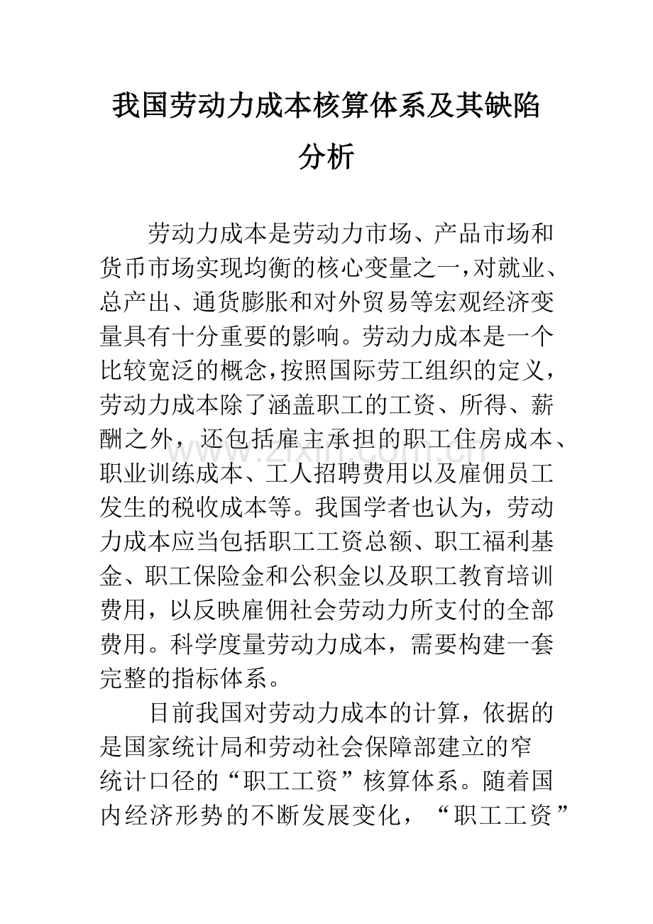 我国劳动力成本核算体系及其缺陷分析.docx_第1页