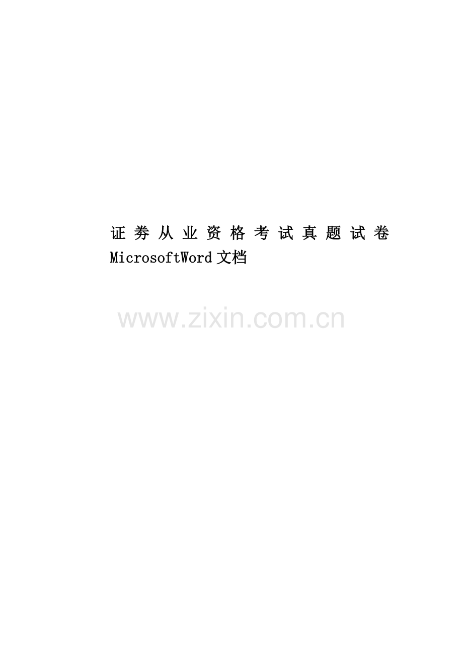 证劵从业资格考试真题模拟试卷MicrosoftWord文档.doc_第1页