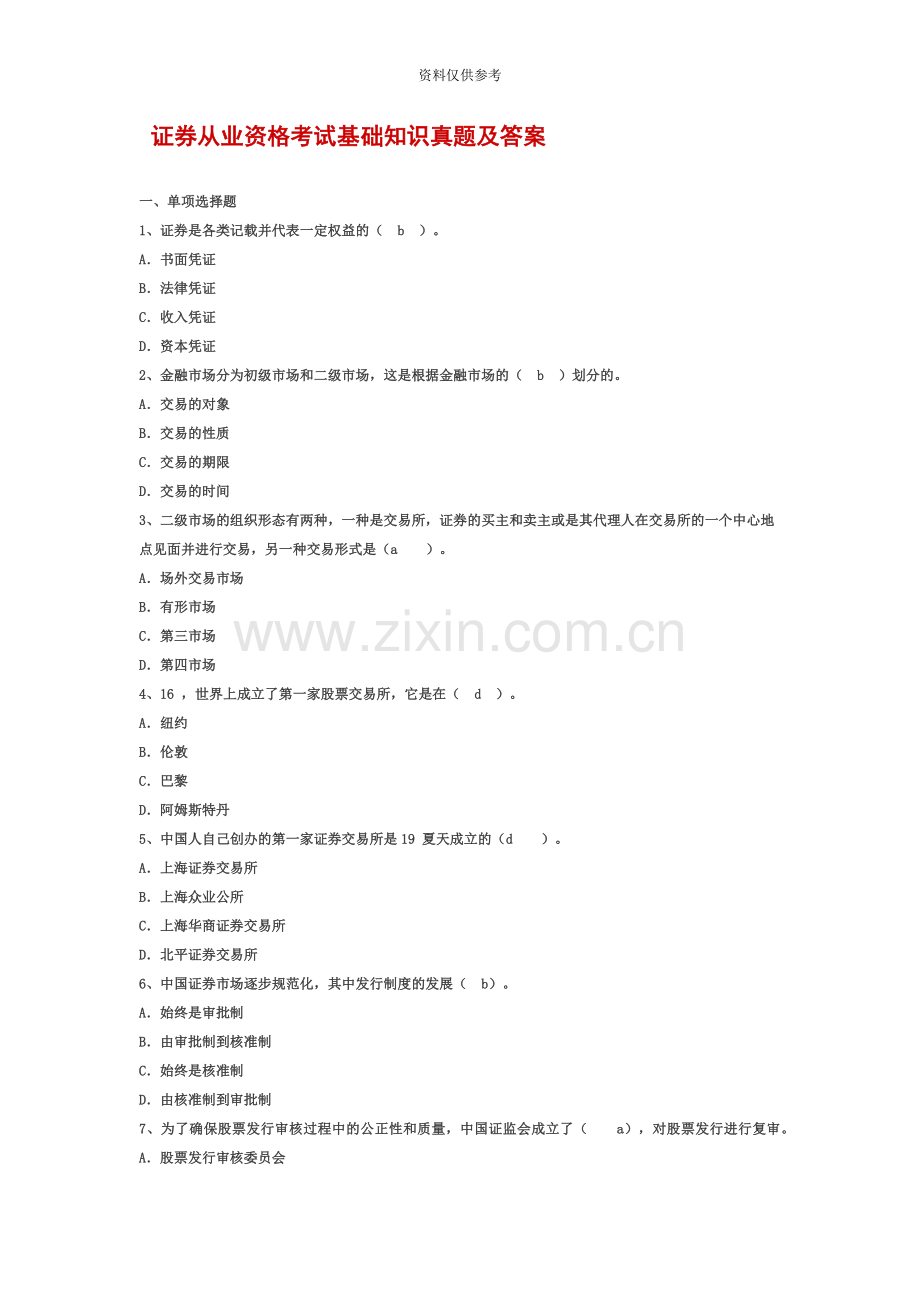 证劵从业资格考试真题模拟试卷MicrosoftWord文档.doc_第2页