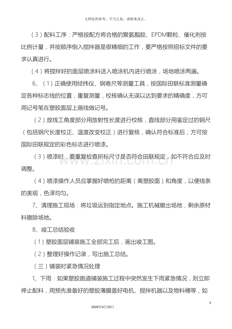 透气型塑胶跑道施工方案.docx_第3页