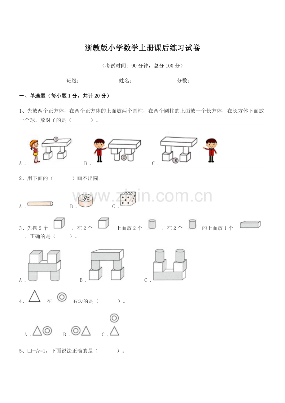 2018-2019年度部编版(一年级)浙教版小学数学上册课后练习试卷.docx_第1页