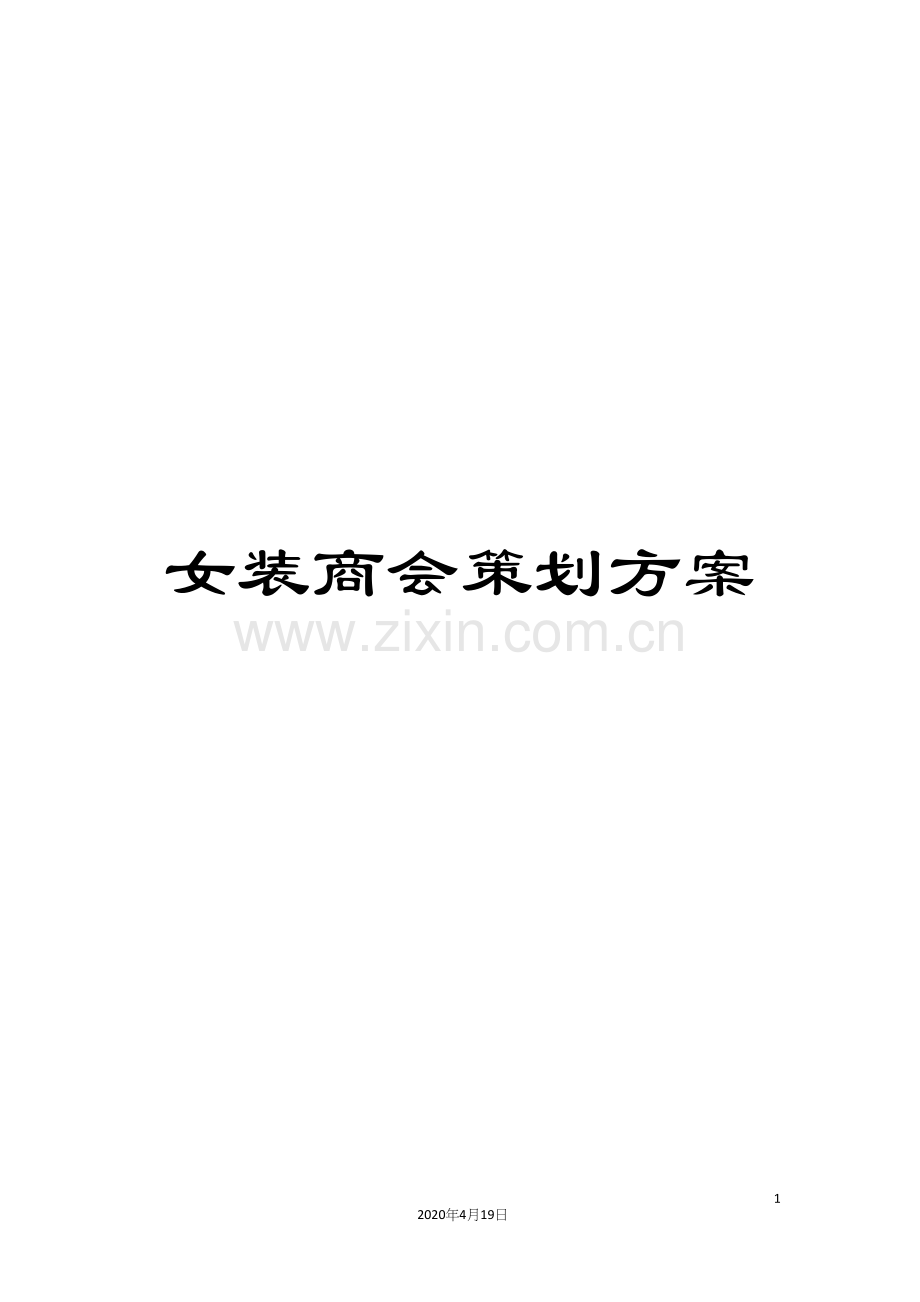 女装商会策划方案.docx_第1页