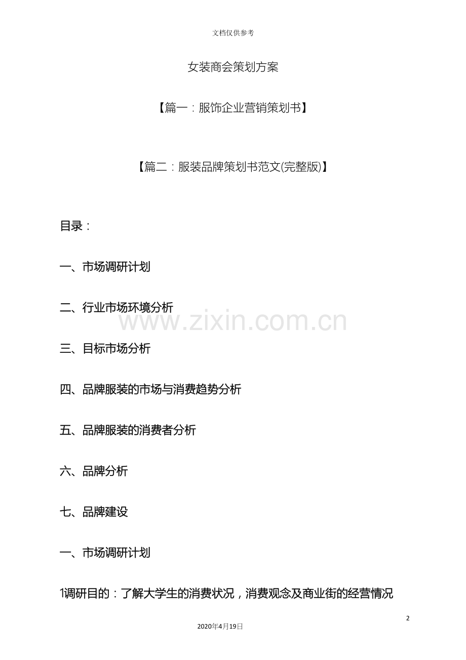 女装商会策划方案.docx_第2页