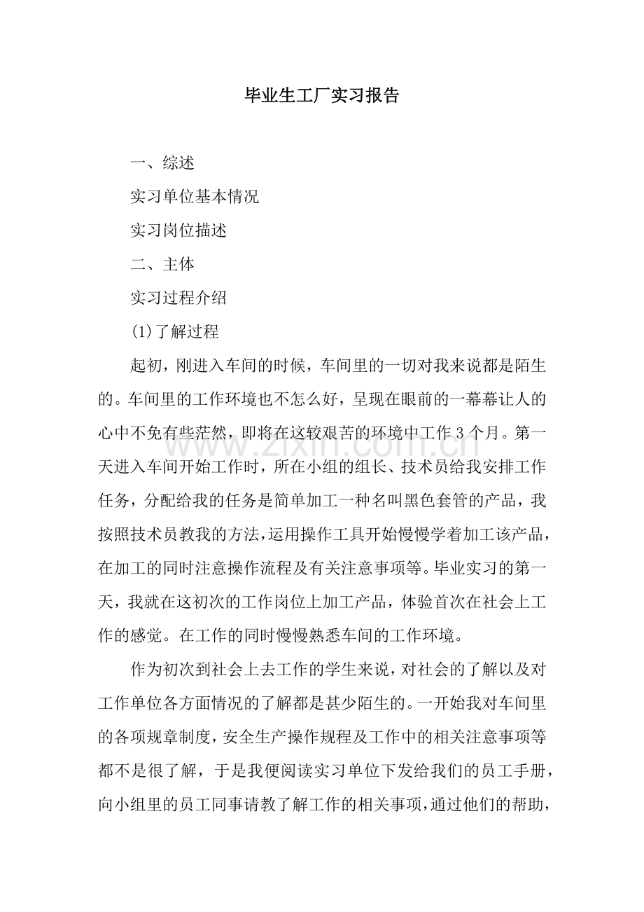 毕业生工厂实习报告.docx_第1页