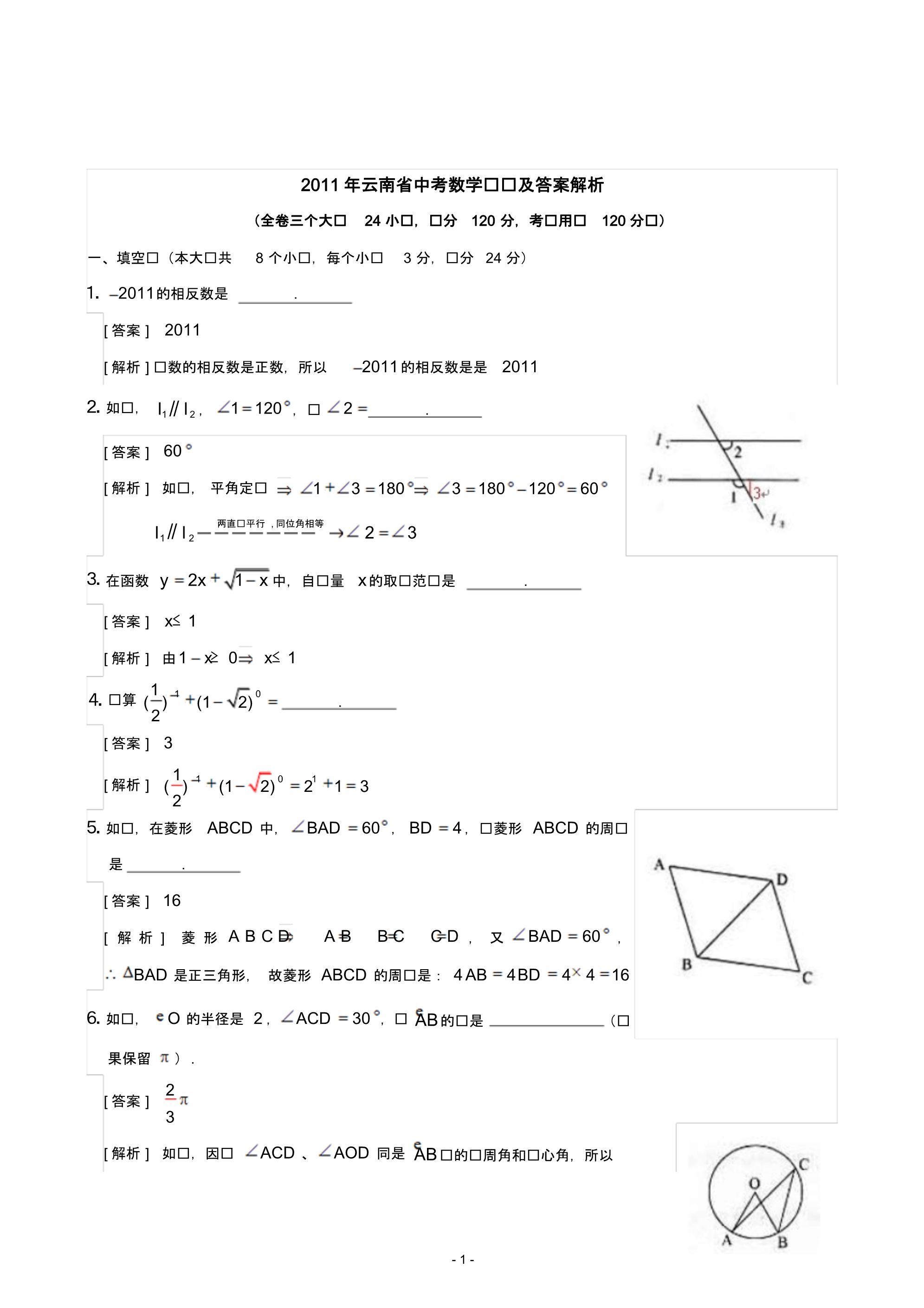 2011年云南省中考数学试题及答案.pdf_第1页