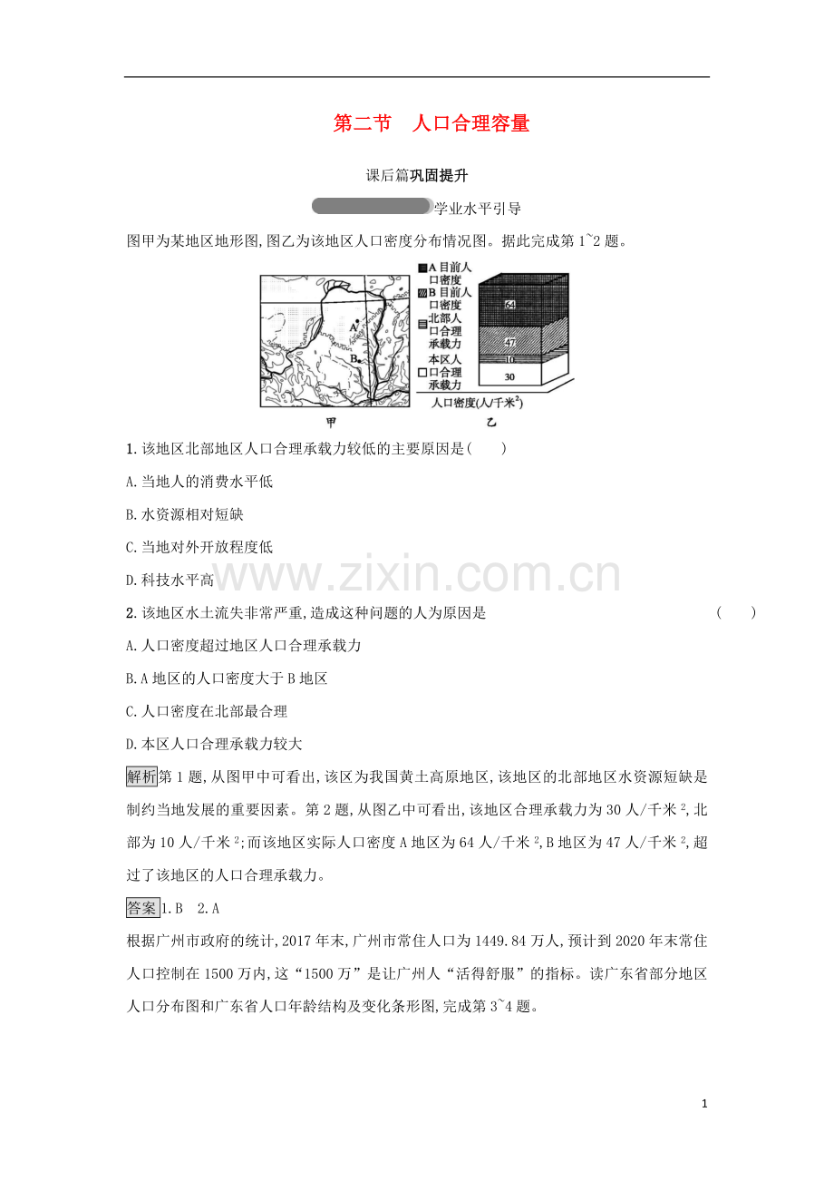 2018高中地理第一章人口与环境第2节人口合理容量练习湘教版必修2.doc_第1页