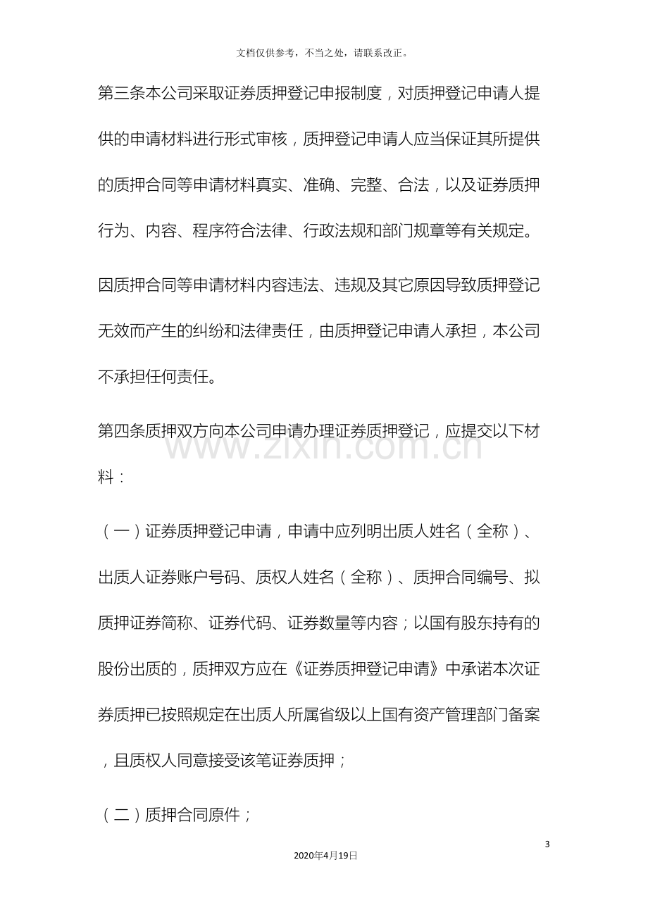 证券质押登记业务实施细则修订版.docx_第3页