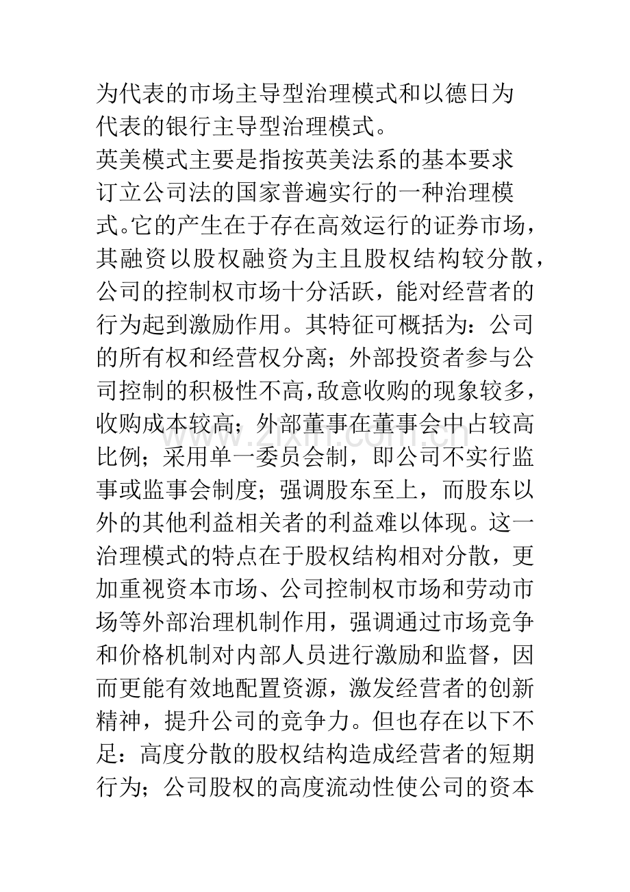 公司治理模式比较与财务管理目标选择.docx_第2页