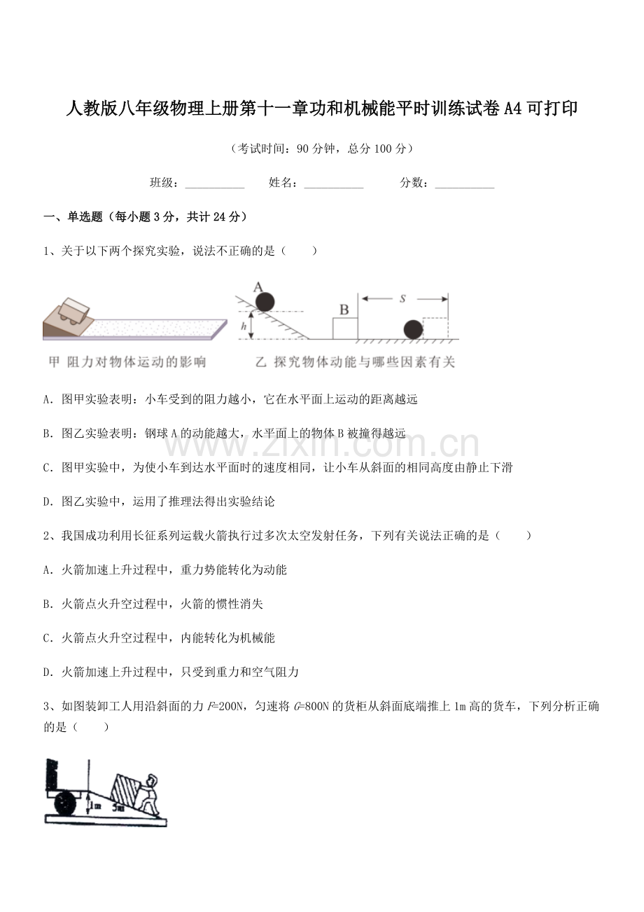 2019-2020学年人教版八年级物理上册第十一章功和机械能平时训练试卷A4可打印.docx_第1页