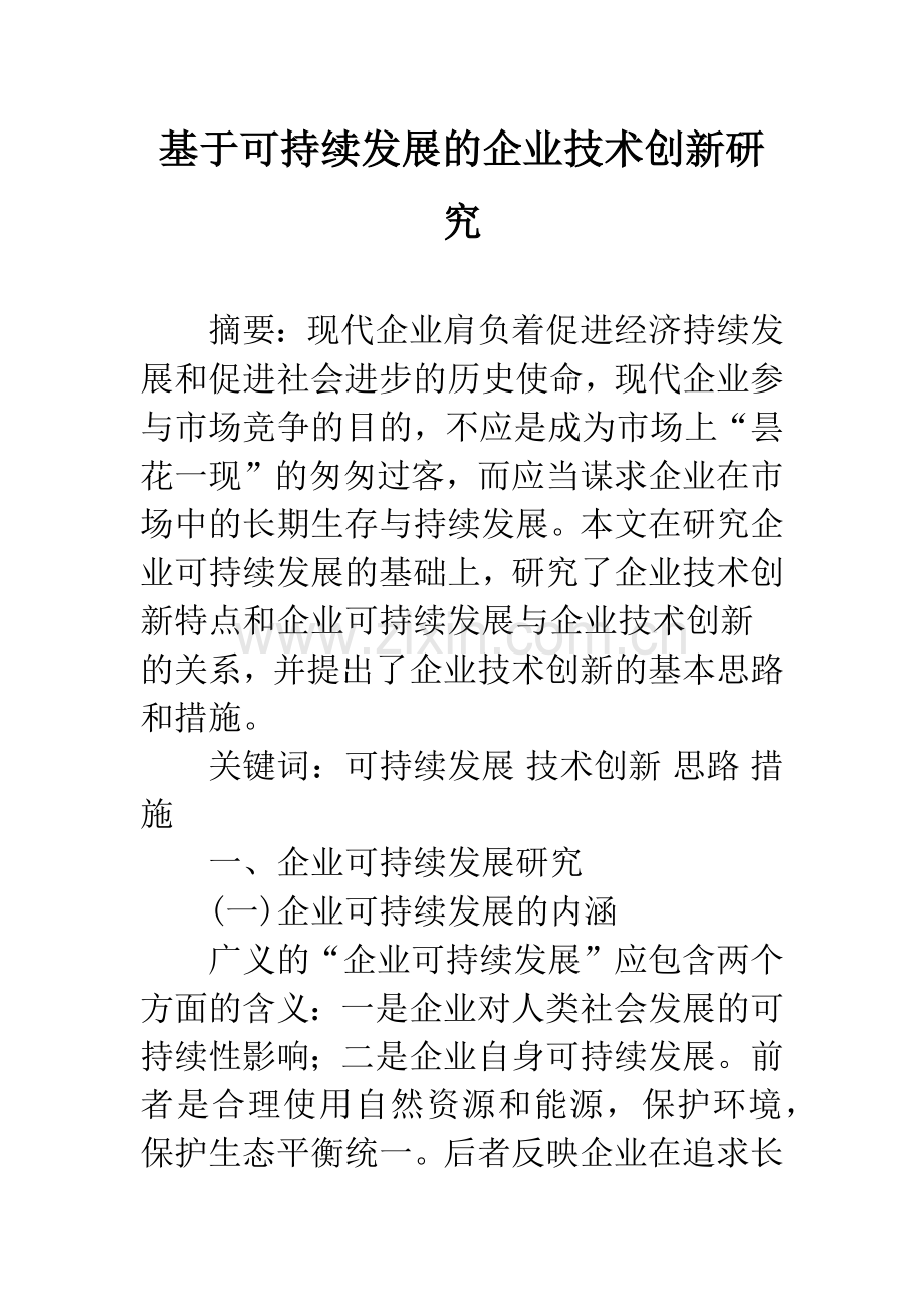 基于可持续发展的企业技术创新研究.docx_第1页