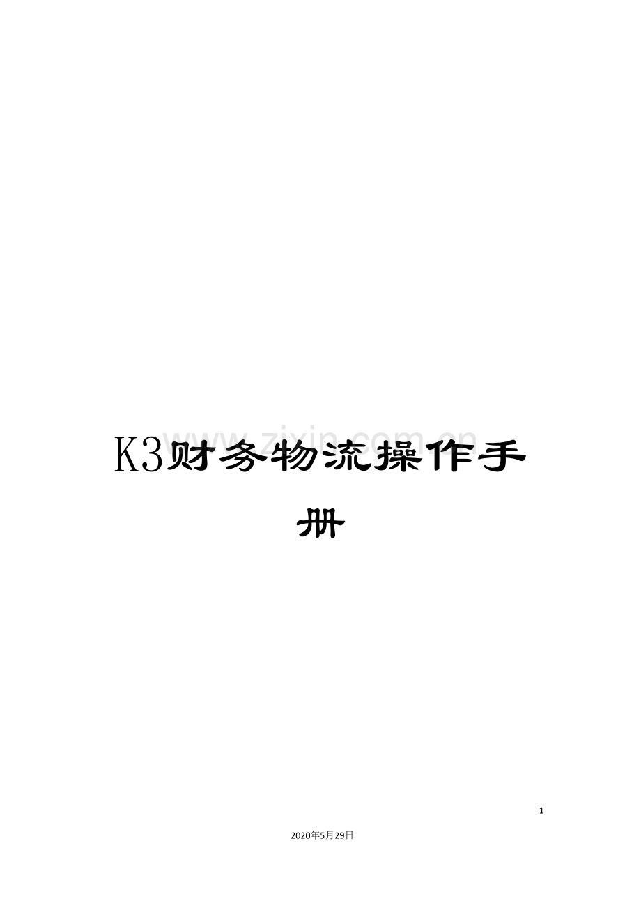 K3财务物流操作手册.doc_第1页