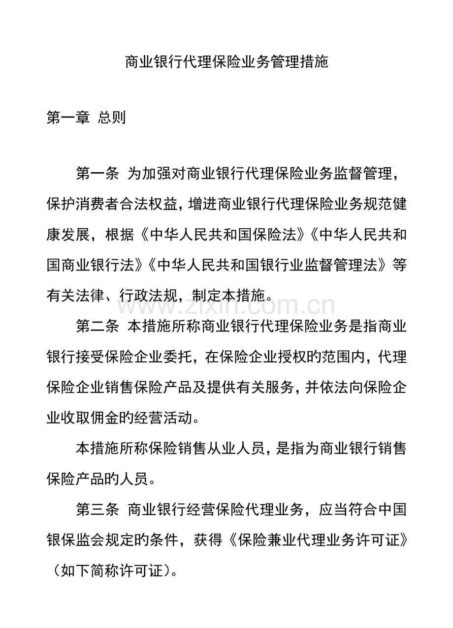 商业银行代理保险业务管理办法.doc_第1页