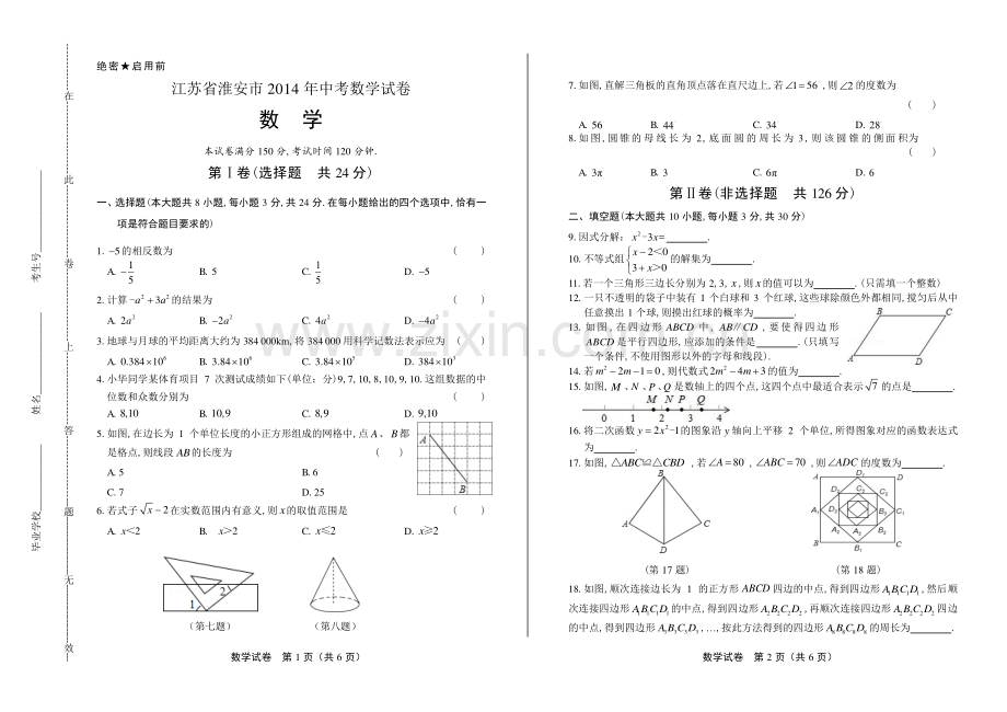 2014年江苏省淮安市中考数学试卷.pdf_第1页