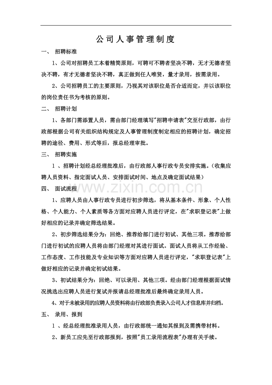 公司日常人事管理制度.docx_第2页