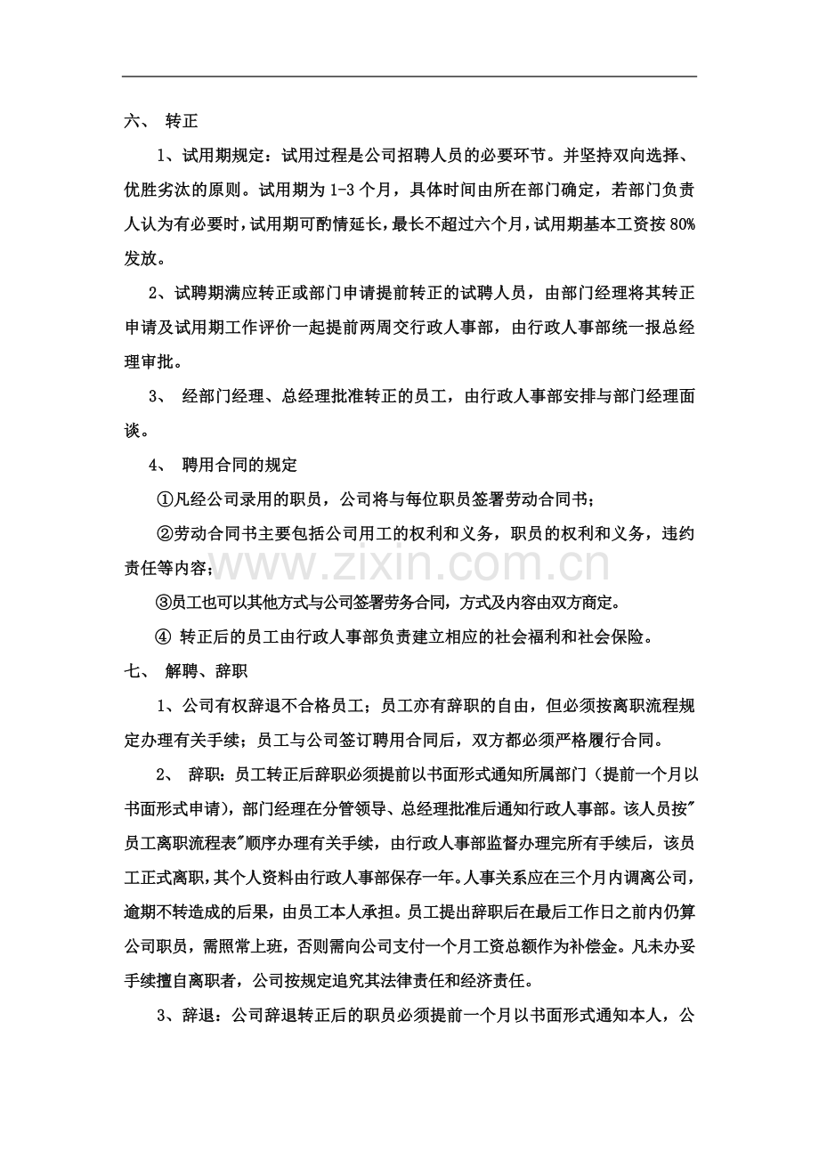 公司日常人事管理制度.docx_第3页