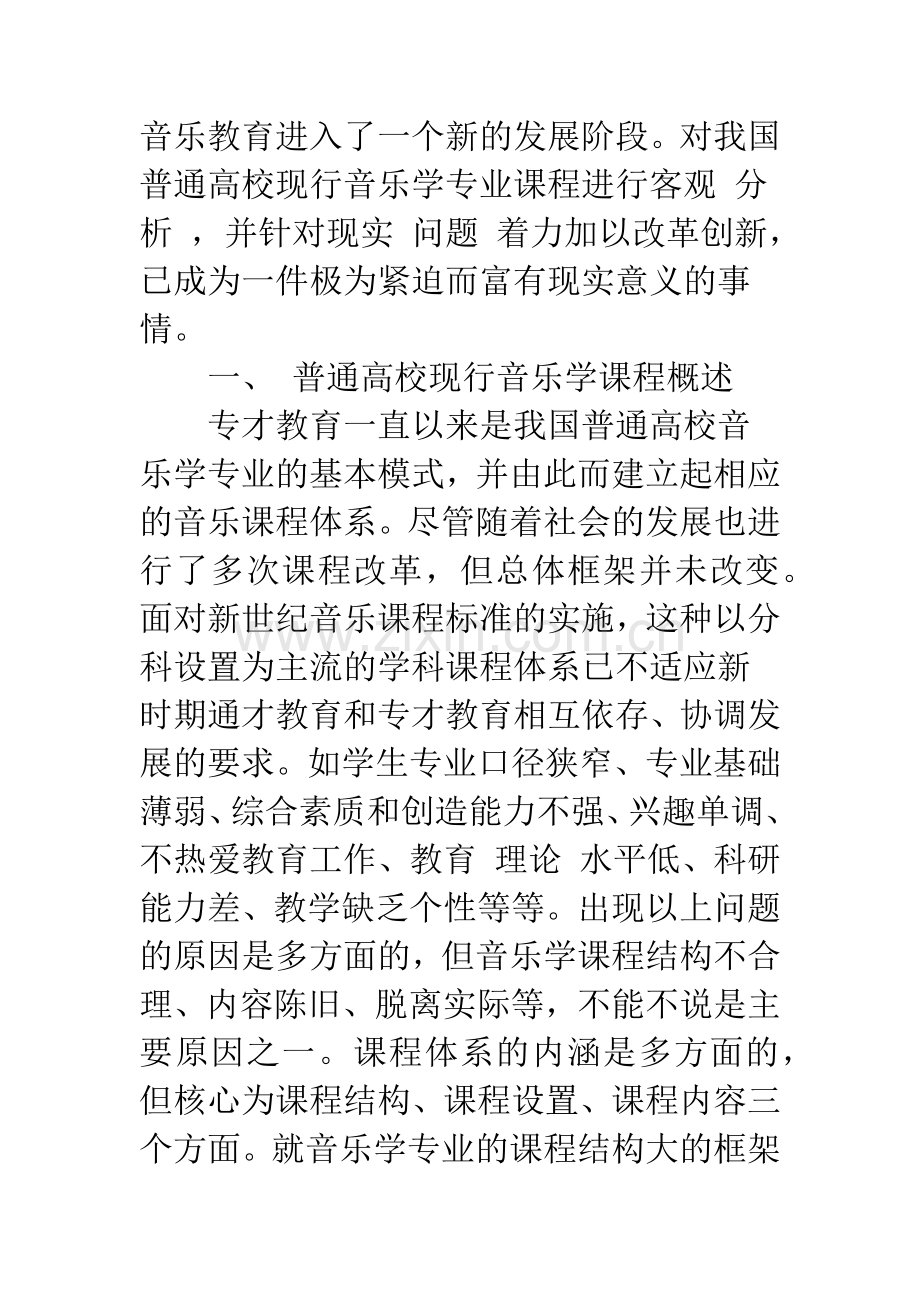 普通高校音乐学专业课程改革探析.docx_第2页