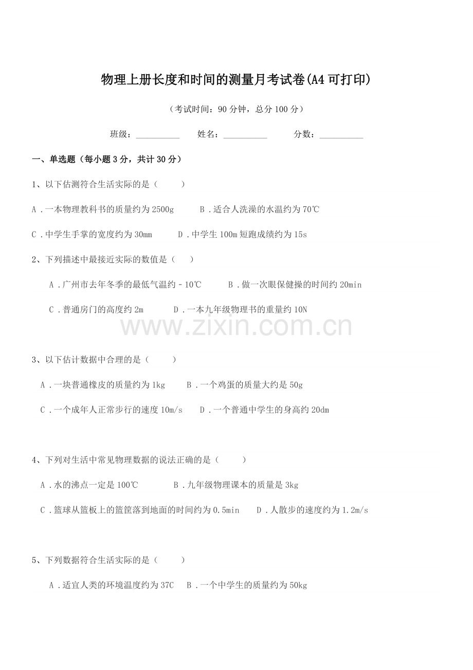 2022-2022年度人教版(八年级)物理上册长度和时间的测量月考试卷.docx_第1页